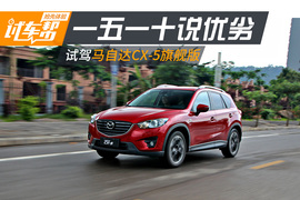 试长安马自达CX-5旗舰版