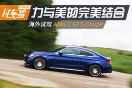 海外试驾AMG