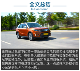   和我一道追寻乐趣 铃木维特拉旗舰型测试