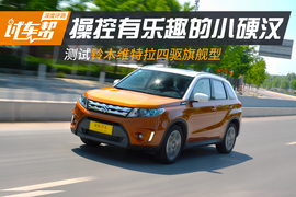   和我一道追寻乐趣 铃木维特拉旗舰型测试