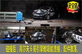 一汽大众高尔夫安全碰撞测试图解