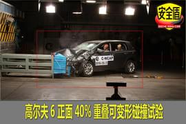 一汽大众高尔夫安全碰撞测试图解