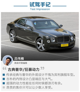 试驾2015款宾利慕尚