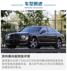 试驾2015款宾利慕尚