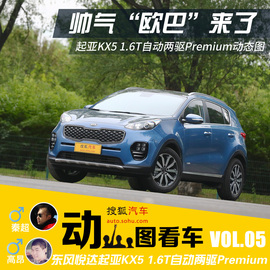 2016款东风悦达起亚KX5动态图解读