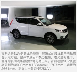 吉利远景SUV首秀