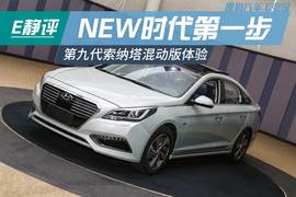   第九代索纳塔混动版静态体验