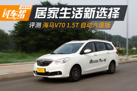 评测海马V70 1.5T自动六座版