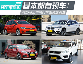 5月4款热门车型到店调查