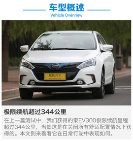 比亚迪秦EV300性能测试