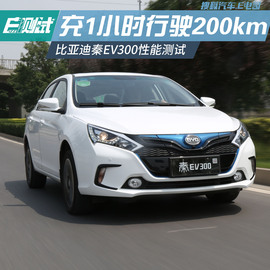 比亚迪秦EV300性能测试