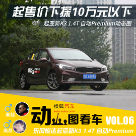 2016款东风悦达起亚新K3动态图解