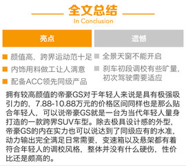 试驾吉利帝豪GS