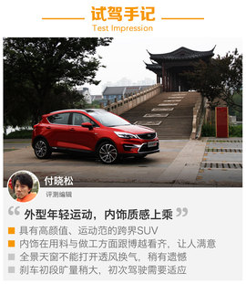 试驾吉利帝豪GS