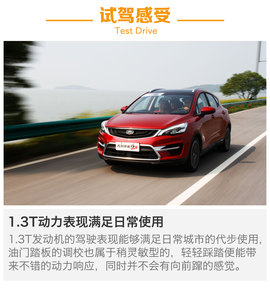 试驾吉利帝豪GS