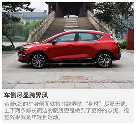 试驾吉利帝豪GS