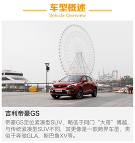 试驾吉利帝豪GS