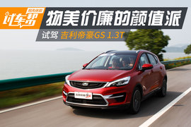 试驾吉利帝豪GS