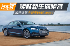 海外试驾全新奥迪a5