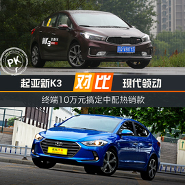 起亚新K3对比现代领动