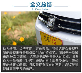 深度评测众泰SR7