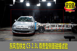 东风雪铁龙C5碰撞试验图解