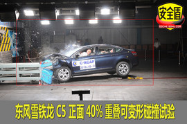 东风雪铁龙C5碰撞试验图解