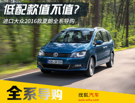 低配够用吗?进口大众2016款夏朗全系导购