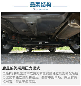 评测东风悦达起亚K3