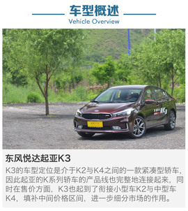 评测东风悦达起亚K3