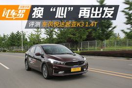 评测东风悦达起亚K3