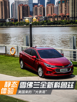 全新科鲁兹静态体验