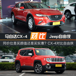 马自达CX-4对比自由侠