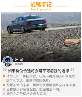 海外试驾沃尔沃S90