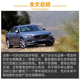 海外试驾沃尔沃S90