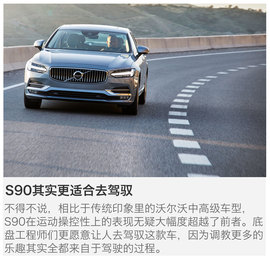 海外试驾沃尔沃S90