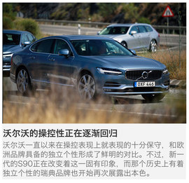 海外试驾沃尔沃S90