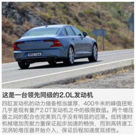 海外试驾沃尔沃S90