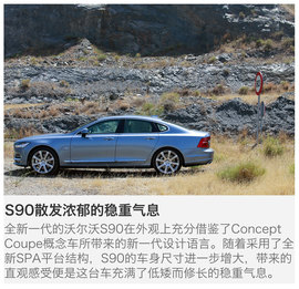 海外试驾沃尔沃S90