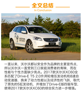 2017款沃尔沃XC60长途体验