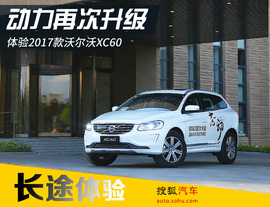 2017款沃尔沃XC60长途体验