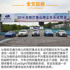 试驾斯巴鲁全系