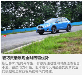 试驾斯巴鲁全系