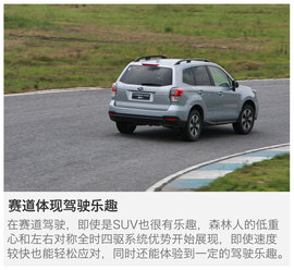 试驾斯巴鲁全系