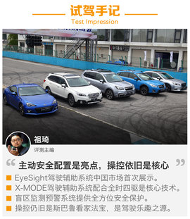 试驾斯巴鲁全系