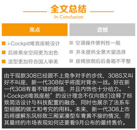 静态体验新一代东风标致308