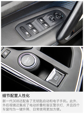 静态体验新一代东风标致308