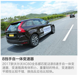2017款沃尔沃XC60试驾