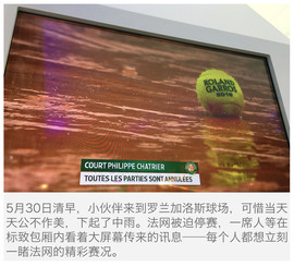 罗兰加洛斯之旅