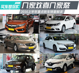 2016上半年新车销量解读